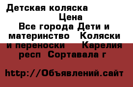 Детская коляска Reindeer Prestige Lily › Цена ­ 36 300 - Все города Дети и материнство » Коляски и переноски   . Карелия респ.,Сортавала г.